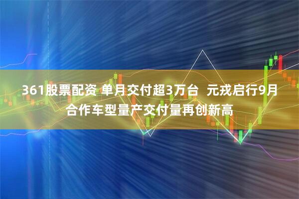 361股票配资 单月交付超3万台  元戎启行9月合作车型量产交付量再创新高