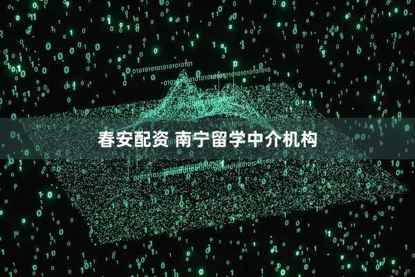 春安配资 南宁留学中介机构